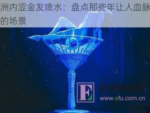 欧洲内涩金发喷水：盘点那些年让人血脉贲张的场景