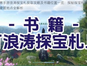 逆水寒手游浪涛探宝札获取攻略及书籍位置一览：探秘探宝札获取途径与藏匿地点全解析