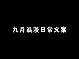 九月天高云淡，文案温暖治愈——寻找生活的美好与希望