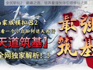 全民斩仙2：巅峰之选，培养最强伙伴引领修仙之路