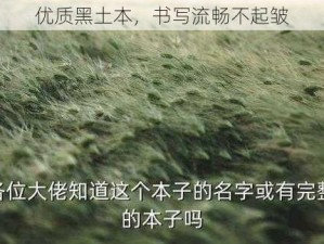 优质黑土本，书写流畅不起皱