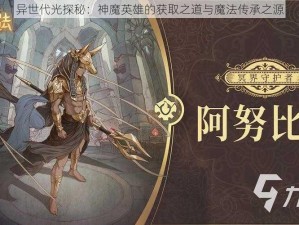 异世代光探秘：神魔英雄的获取之道与魔法传承之源