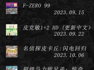 任天堂九月盛大直面会时间揭晓：不容错过的游戏盛宴