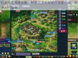 幻灵仙域押镖攻略：押镖玩法实战技巧深度分享，新手入门指南