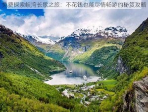 免费探索峡湾长歌之旅：不花钱也能尽情畅游的秘笈攻略