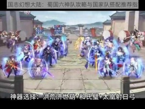 三国志幻想大陆：蜀国六神队攻略与国家队搭配推荐指南