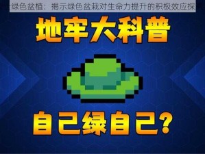 元气骑士绿色盆植：揭示绿色盆栽对生命力提升的积极效应探索与实践