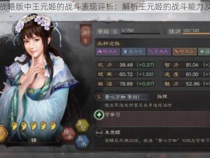 三国志战略版中王元姬的战斗表现评析：解析王元姬的战斗能力及其表现