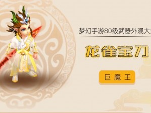 梦幻西游手游：80级武器外观炫酷揭秘，属性一览无余