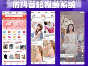 成品短视频 app 源码价格解析：了解短视频源码价格的关键因素