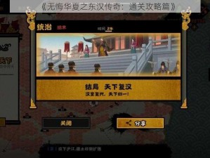 《无悔华夏之东汉传奇：通关攻略篇》