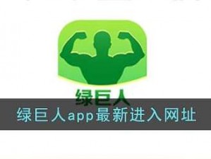 绿巨人 app 导航入口在线，热门影视、小说、游戏资源一站获取