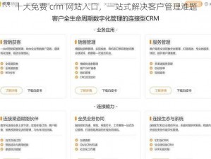 十大免费 crm 网站入口，一站式解决客户管理难题