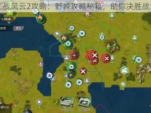 二战风云2攻略：野城攻略秘籍，助你决胜战场