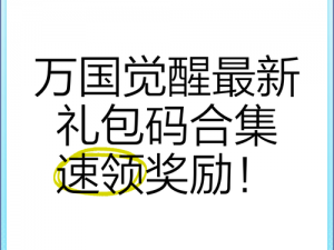 万国觉醒礼包兑换码大全：最新实用兑换码分享，赢取丰厚奖励