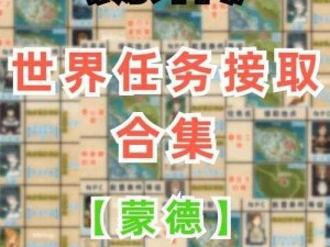 关于原神容彩诗镜其三任务详解及蒙德特产地点大全指南