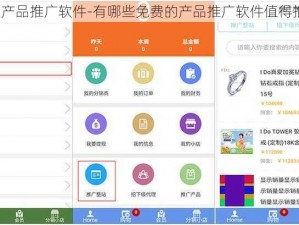 免费产品推广软件-有哪些免费的产品推广软件值得推荐？