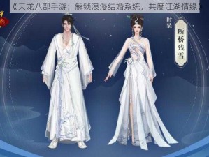 《天龙八部手游：解锁浪漫结婚系统，共度江湖情缘》