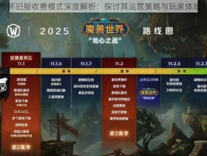 魔兽世界怀旧服收费模式深度解析：探讨其运营策略与玩家体验的新视角