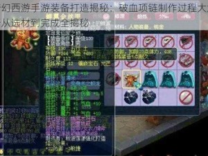 梦幻西游手游装备打造揭秘：破血项链制作过程大解析从选材到完成全揭秘