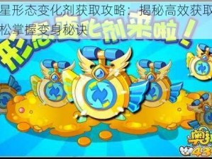 奥拉星形态变化剂获取攻略：揭秘高效获取途径，轻松掌握变身秘诀