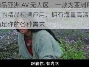 国产精品亚洲 AV 无人区，一款为亚洲用户打造的精品视频应用，拥有海量高清无码资源，满足你的各种需求