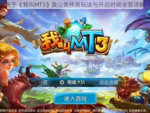 关于《我叫MT3》奥山竞技场玩法与开启时间全面详解