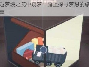 卡车穿越梦境之笼中窥梦：踏上探寻梦想的旅途图文攻略分享