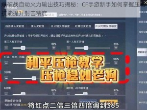 爆破战自动火力输出技巧揭秘：CF手游新手如何掌握压枪技能提升射击精度