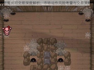 以撒恶魔房间交易深度解析：市场运作风险考量与交易策略探讨