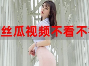 草莓视频 APP 下 IOS 载安装无限看-丝瓜免费，是一款为用户提供视频播放的软件