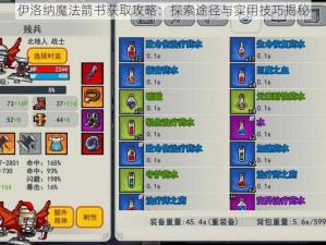 伊洛纳魔法箭书获取攻略：探索途径与实用技巧揭秘