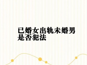 结婚仅 4 月妻子出轨，婚姻保卫神器让你不再担忧