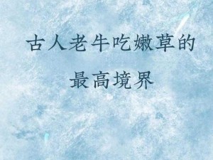 老牛吃嫩草一般相差多少岁？老牛吃嫩草一般相差多少岁产品介绍