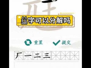 汉字挑战：在尫字中解锁17个隐藏汉字的答案解析