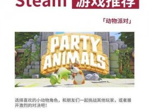 《动物派对》在Steam上的名字及搜索方法详解：轻松找到派对狂欢的游戏入口