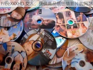 FreeXXXHD 女人，提供高品质色情影片的网站