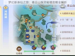 梦幻新诛仙之旅：青云山探灵秘境攻略全解析