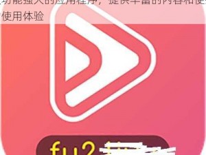 fulao2 安卓破解版国内载点 5——一款功能强大的应用程序，提供丰富的内容和便捷的使用体验