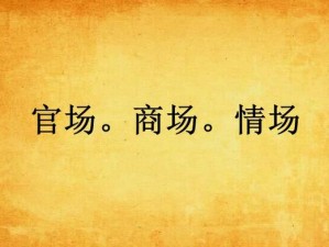 多情市长风流妻 多情市长的风流情史：官场与情场的双重纠葛