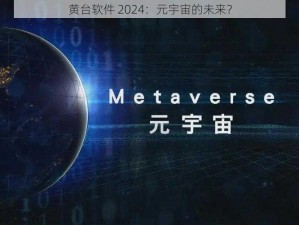 黄台软件 2024：元宇宙的未来？