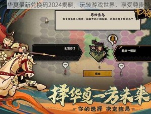 无悔华夏最新兑换码2024揭晓，玩转游戏世界，享受尊贵特权