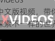 xvideos 中文版视频，带你探索不一样的世界