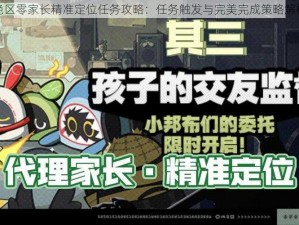 绝区零家长精准定位任务攻略：任务触发与完美完成策略解析