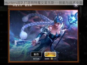 虚荣国服Hunters战队打造独特魔女星乐斯——技能与战术全面解析教学