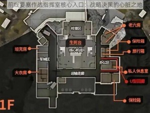 前线要塞作战指挥室核心入口：战略决策的心脏之地