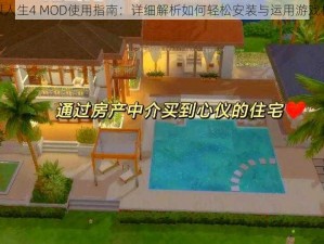 模拟人生4 MOD使用指南：详细解析如何轻松安装与运用游戏模组