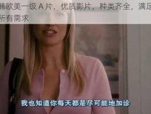 日韩欧美一级 A 片，优质影片，种类齐全，满足你的所有需求