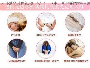 女人自熨全过程视频，安全、卫生、私密的女性护理工具