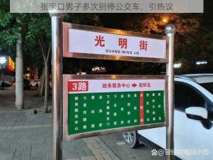 张家口男子多次别停公交车，引热议